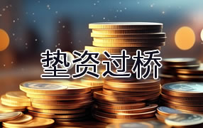 安庆垫资过桥