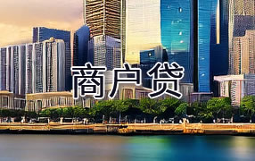 安庆商户贷