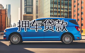 安庆押车贷款