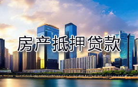 安庆房产抵押贷款